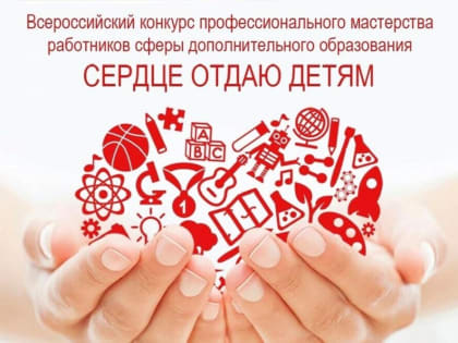 Открыто онлайн-голосование за самовыдвиженцев на всероссийский конкурс «Сердце отдаю детям»