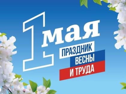 1 мая – День весны и труда.