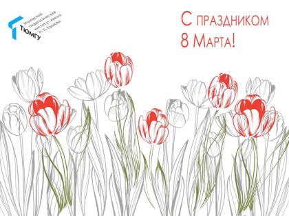 Поздравление с 8 марта!