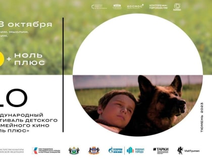 С 1 по 8 октября в Тюмени пройдет Х международный фестиваль детского и семейного кино «Ноль Плюс»