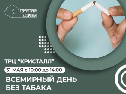Тюменцев приглашают на профилактическую акцию, посвященную отказу от курения