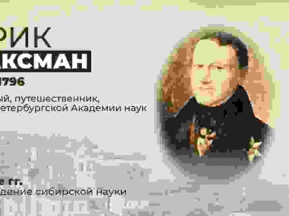 ТюмГУ проводит круглый стол «Эрик Лаксман и Адам Лаксман на службе России»