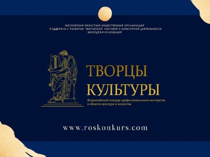 Объявлен прием заявок на всероссийский конкурс профессионального мастерства в области культуры и искусства «Творцы культуры»