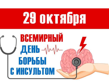 Урок здоровья "Инсульт, что нужно знать каждому?"