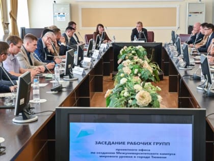 Концепцию межвузовского кампуса обсудили в Тюмени