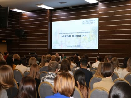 Научно-практическая конференция «Школа терапевта» в Тюмени
