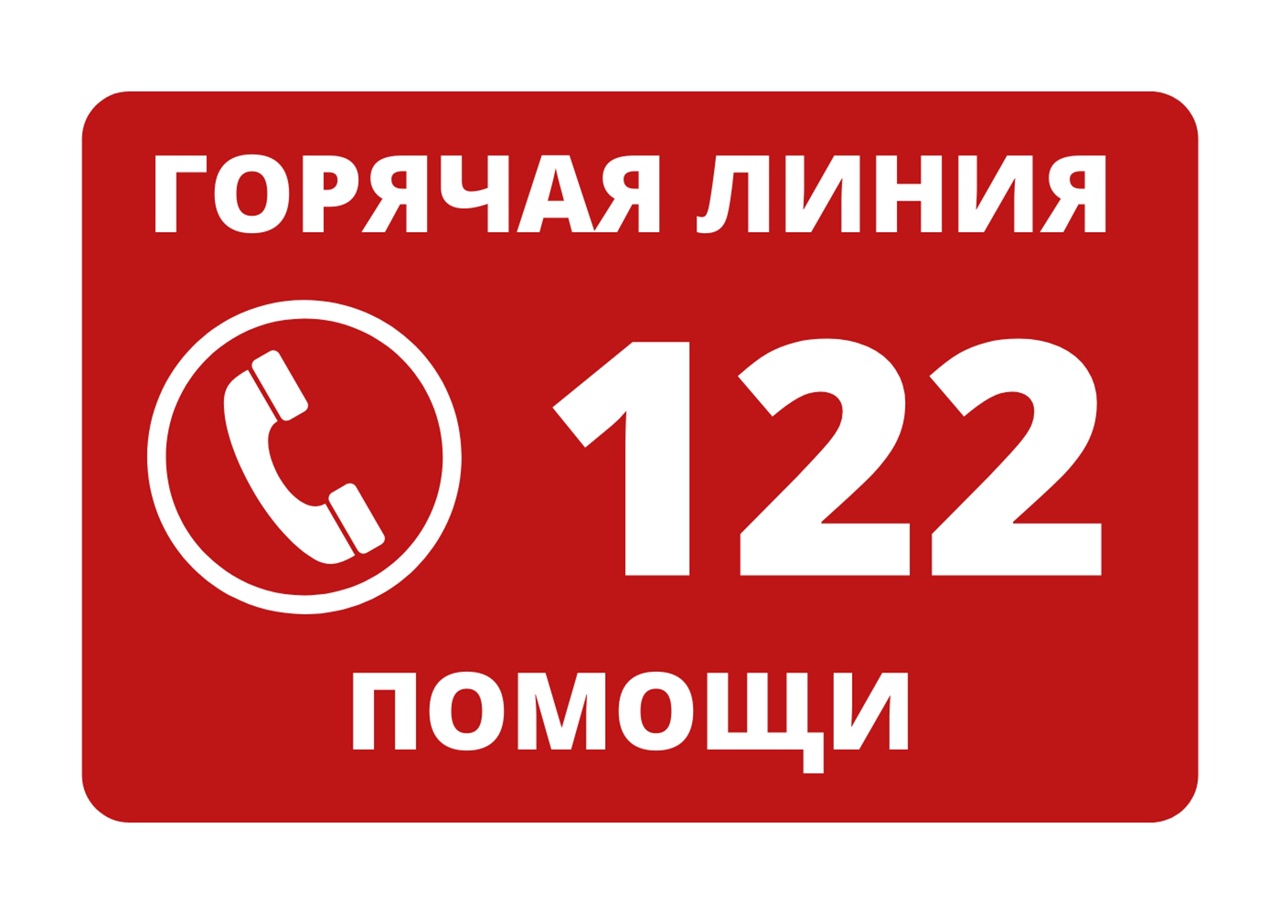 Телефон вызова 122