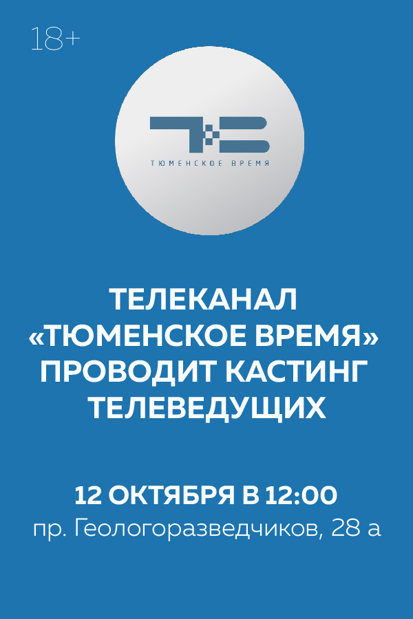 Точное тюмень. Телеканал Тюменское время. Телерадиокомпания «Тюменское время» логотип. Тюмень телеведущая Тюменское время. Тюменское время логотип.