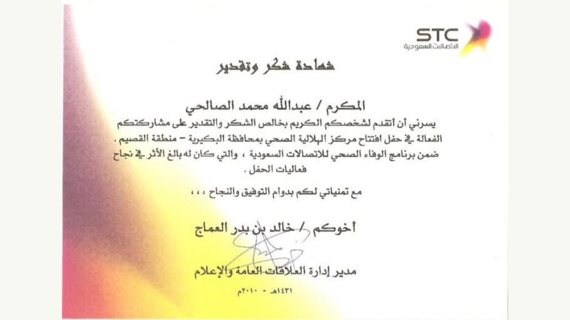 من الأرشيف | الجواد الرابح يوثق افتتاح مركز الرعاية الصحية الأولية بالهلالية عام 2010 - صورة 5