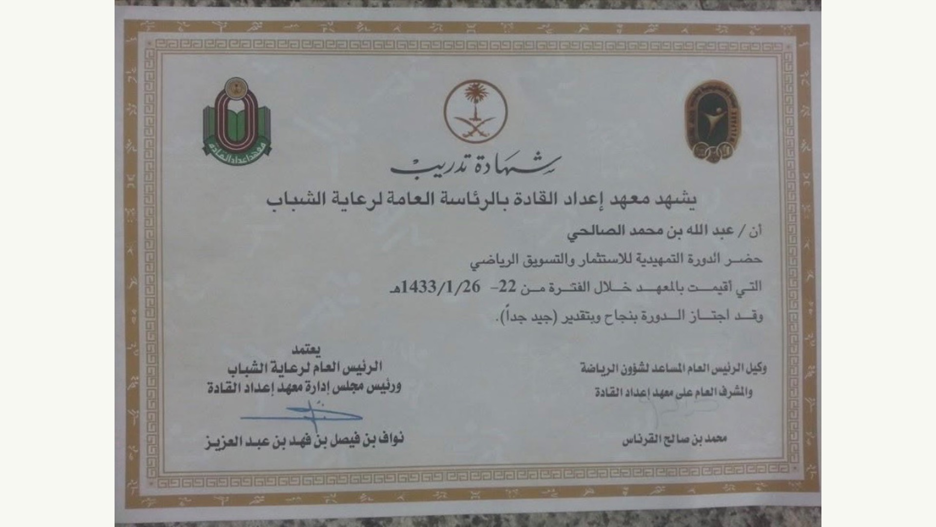 ترشيح الجواد الرابح لبرنامج التسويق الرياضي بمعهد إعداد القادة بالرياض - صورة 3