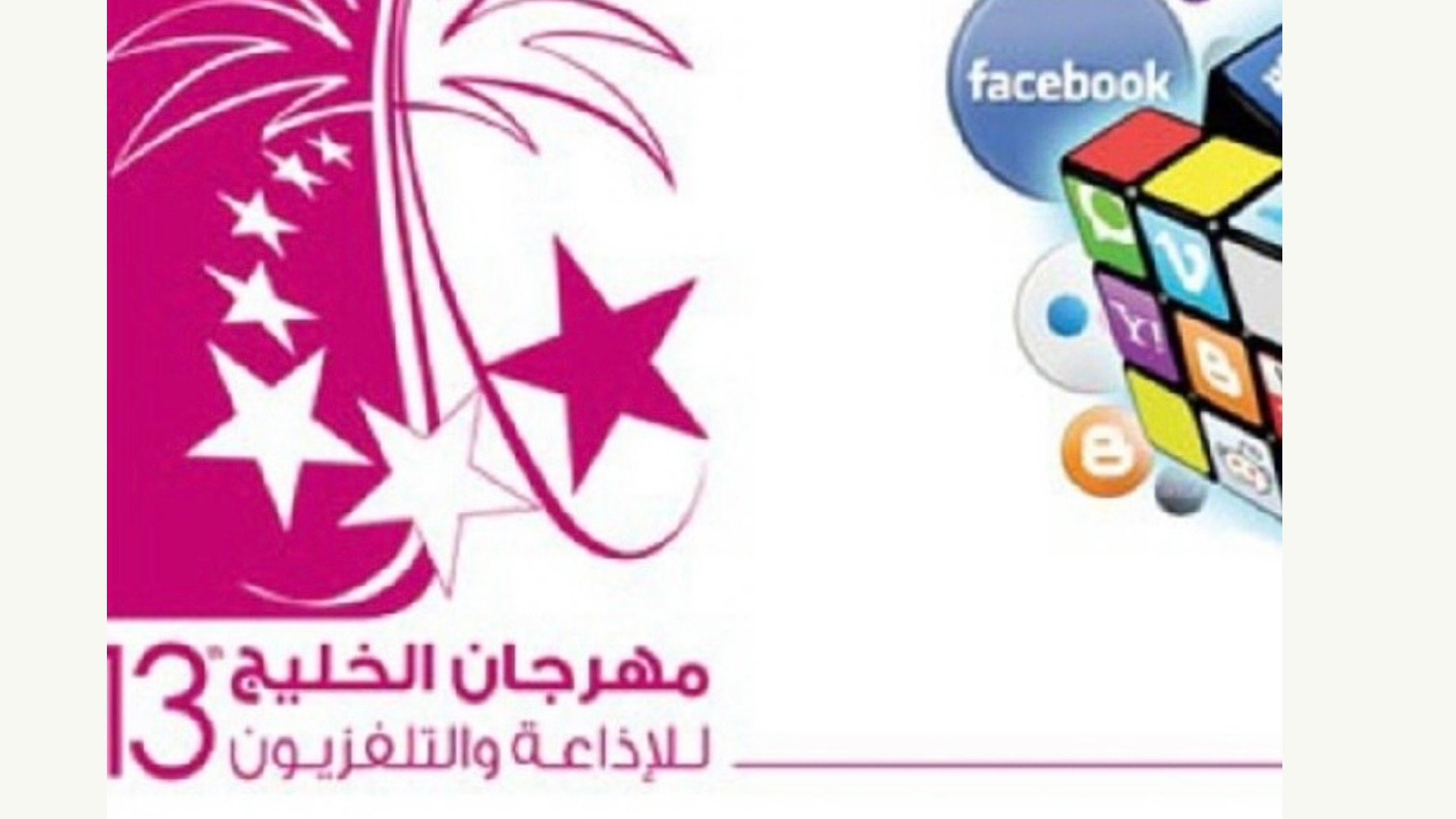 بدعوة رسمية.. الجواد الرابح يشارك في مهرجان الخليج للإذاعة والتلفزيون بمملكة البحرين - صورة 2