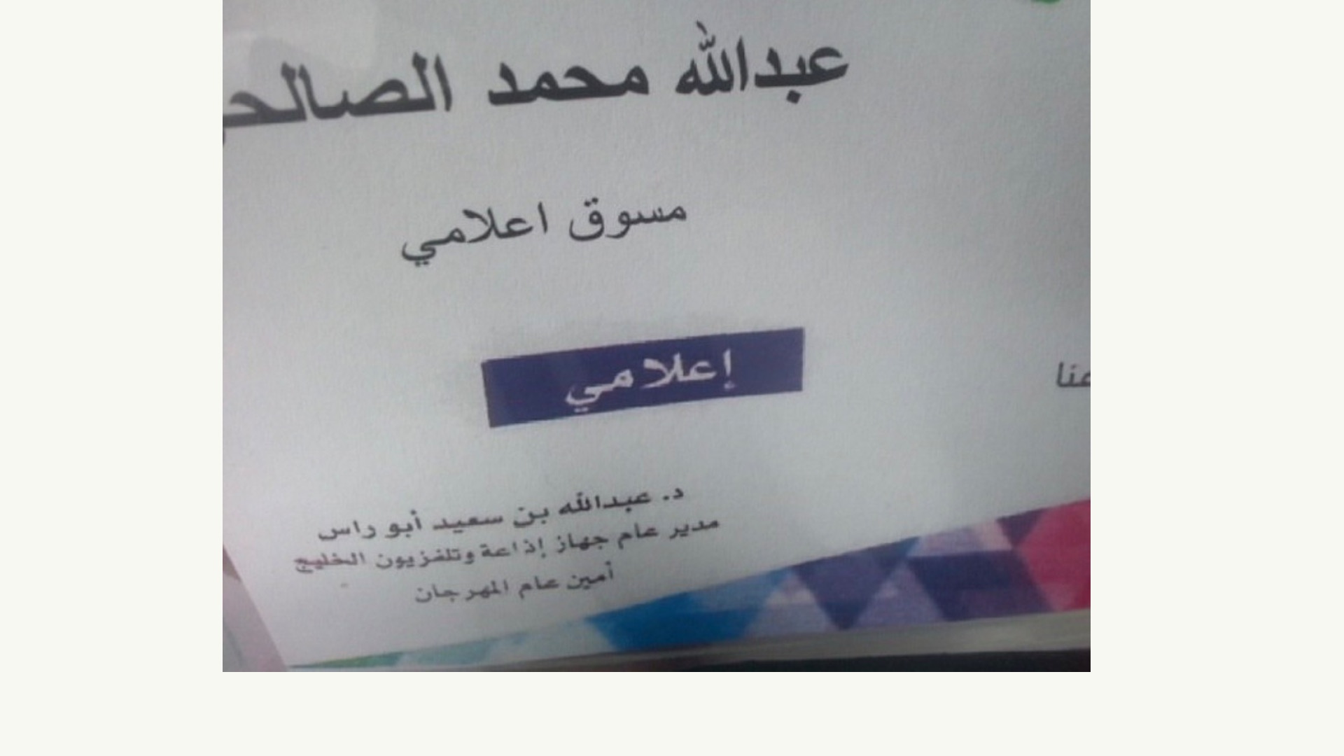 بدعوة رسمية.. الجواد الرابح يشارك في مهرجان الخليج للإذاعة والتلفزيون بمملكة البحرين - صورة 6