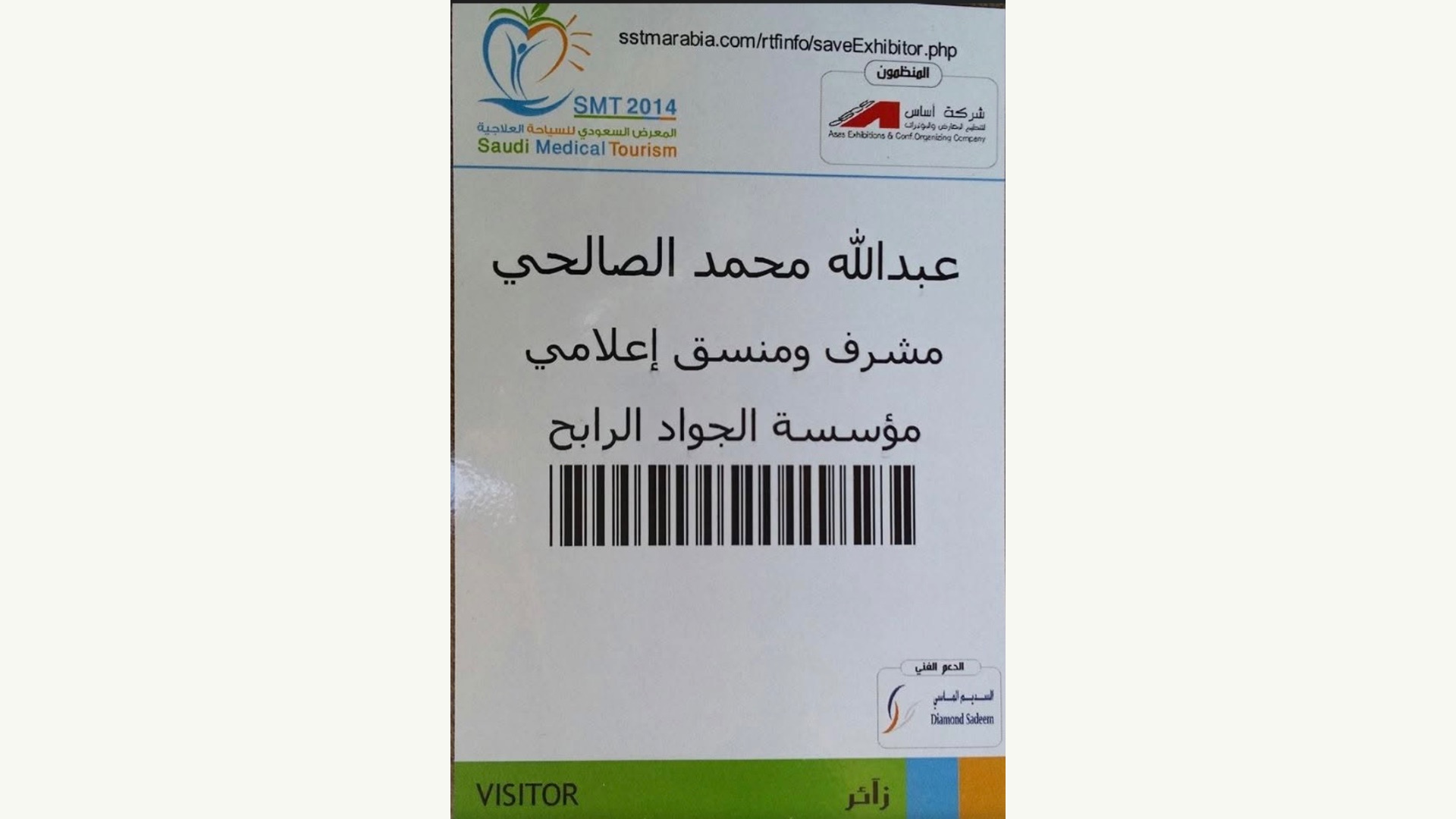 الجواد الرابح يوسع شراكاته الدولية في المعرض السعودي للسياحة العلاجية 2014 - صورة 9