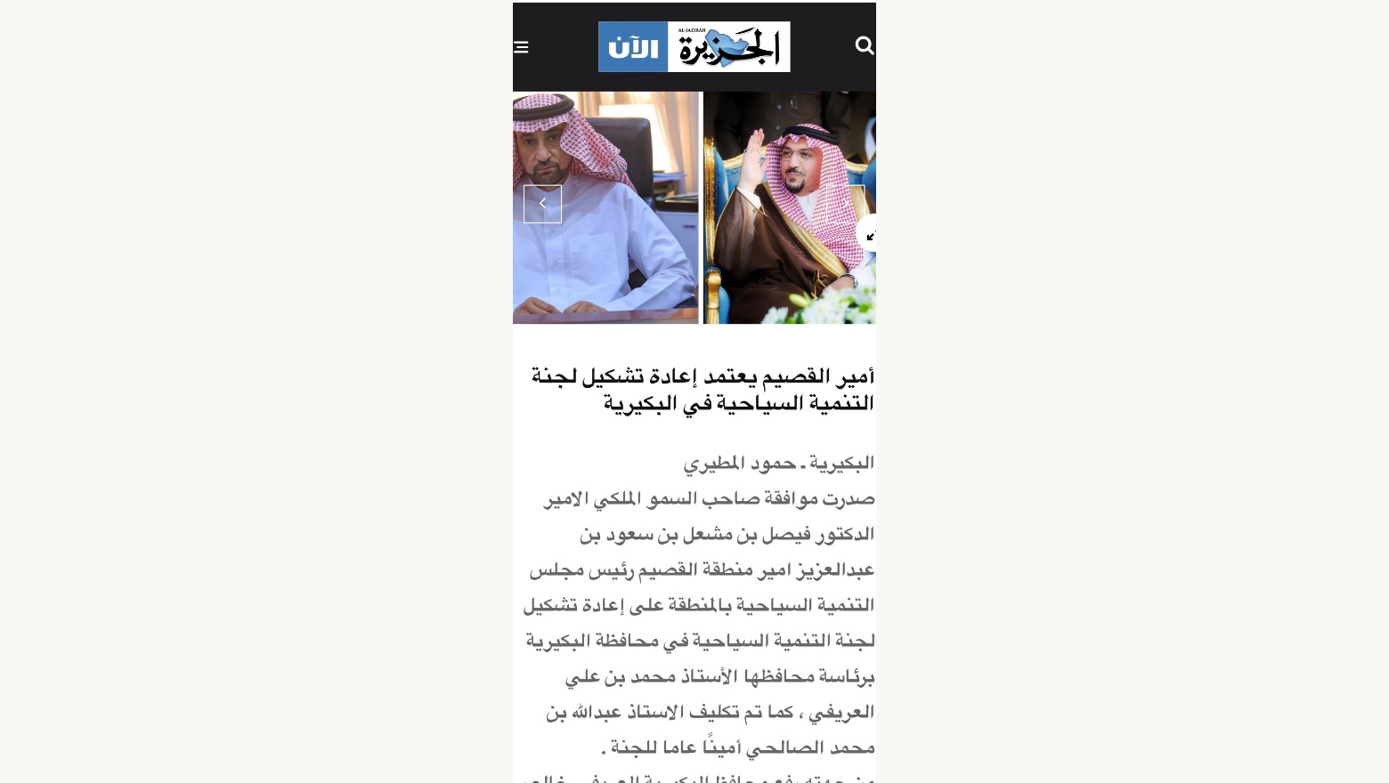 قرار امير منطقة القصيم بتعيين عبدالله الصالحي امين لجنة التنمية السياحية بالبكيرية