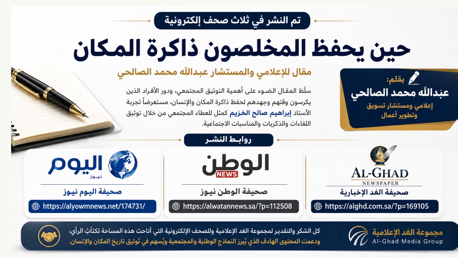 حين يحفظ المخلصون ذاكرة المكان»… مقال لعبدالله محمد الصالحي يُنشر في ثلاث صحف إلكترونية