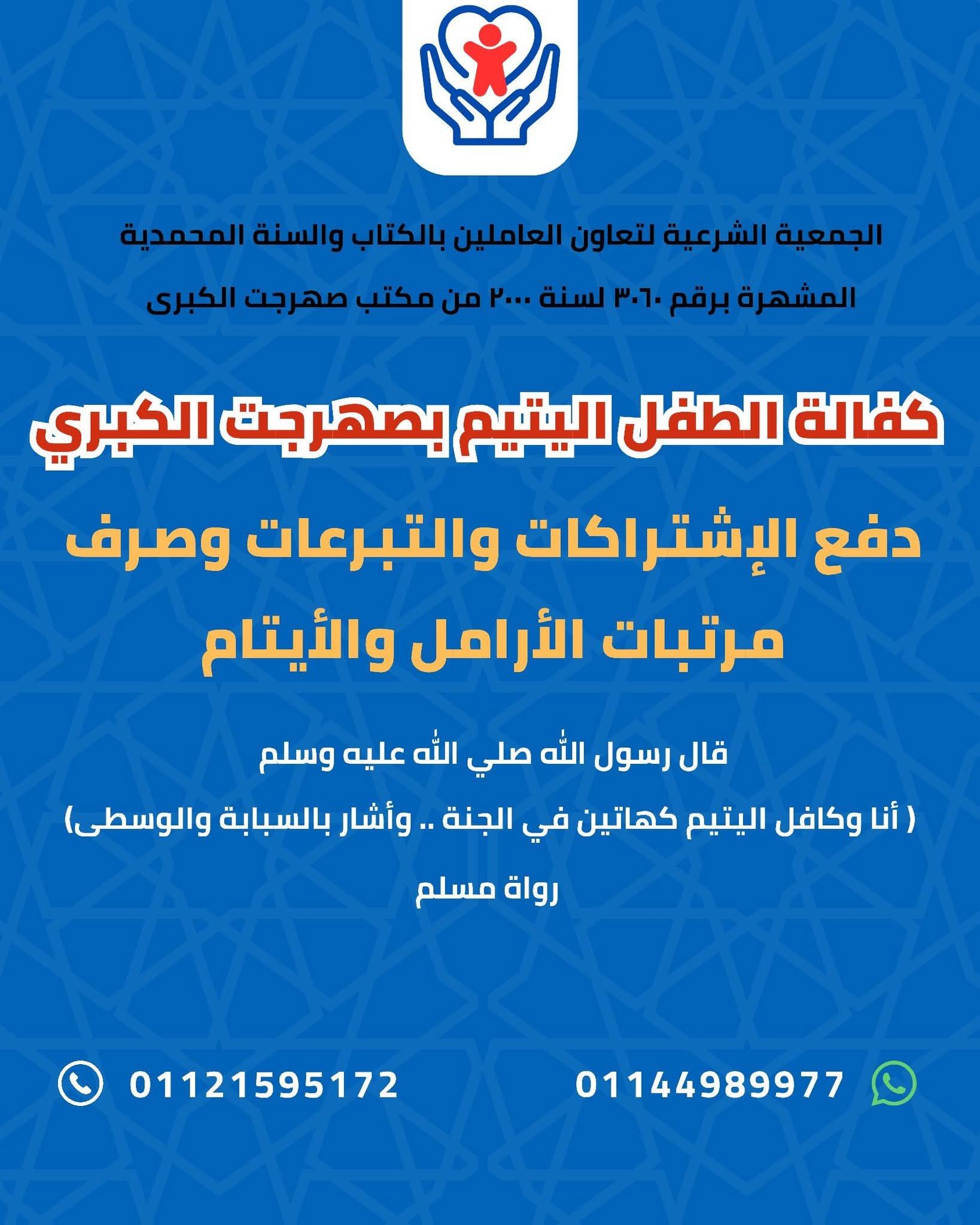 كفالة الطفل اليتيم بصهرجت الكبرى