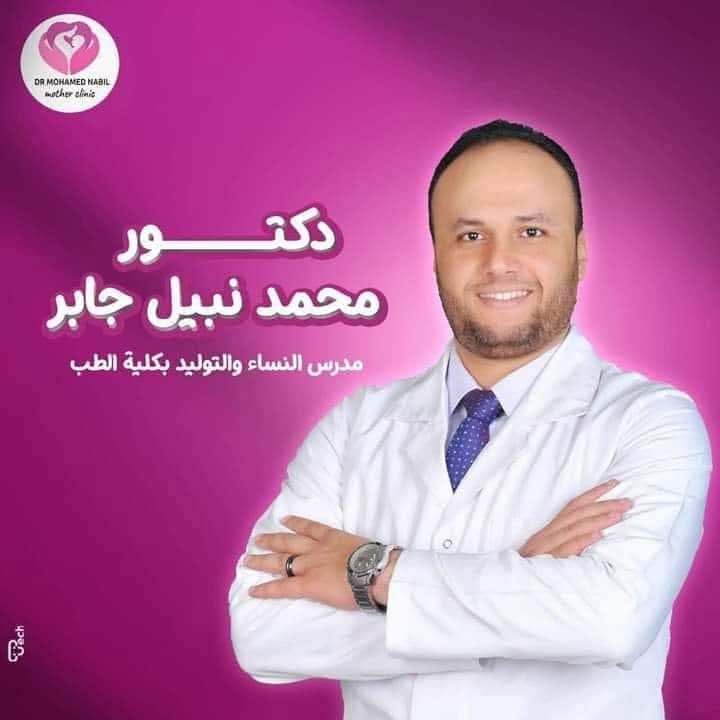 د.محمد نبيل جابر