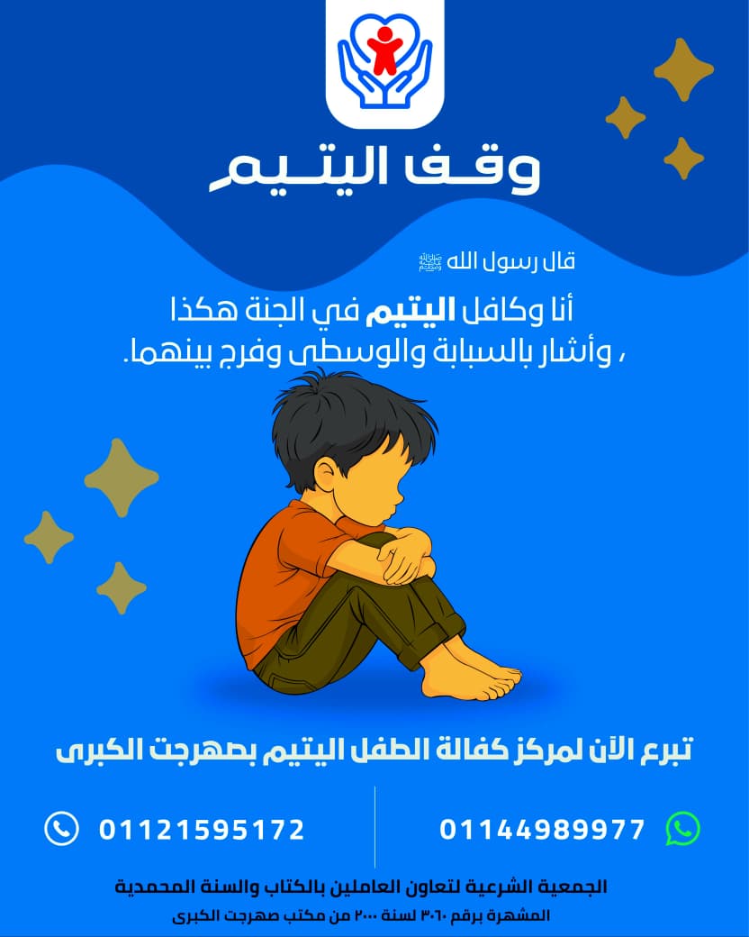 دعوة للمساهمة في كفالة الأيتام بقرية صهرجت الكبرى