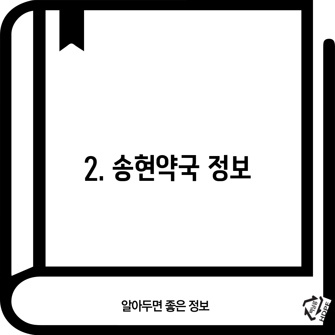 2. 송현약국 정보