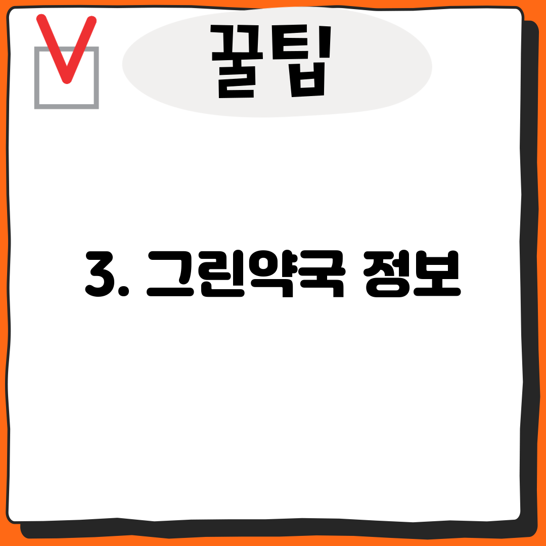 3. 그린약국 정보