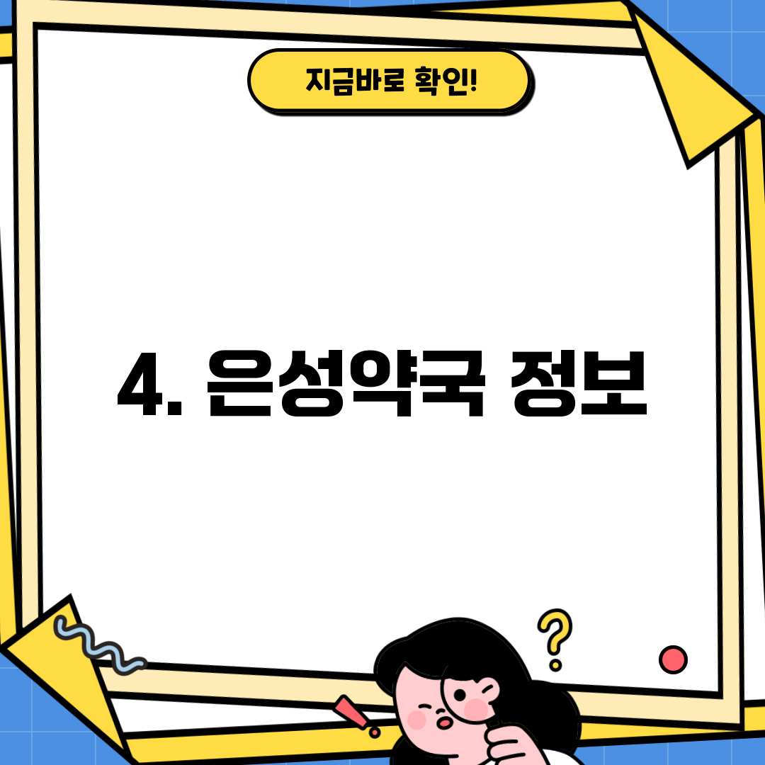 4. 은성약국 정보