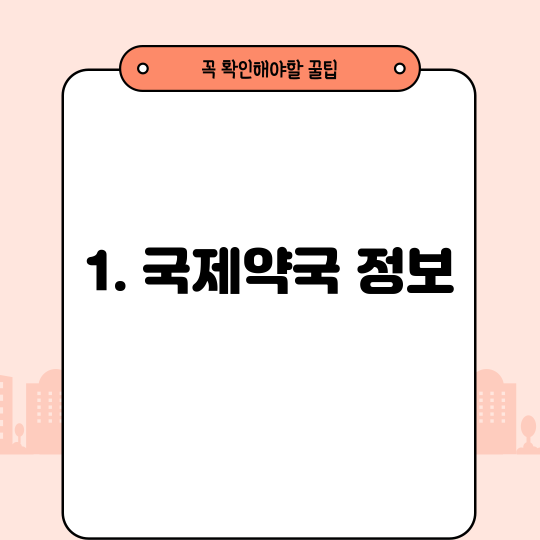 1. 국제약국 정보