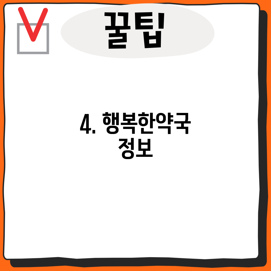 4. 행복한약국 정보