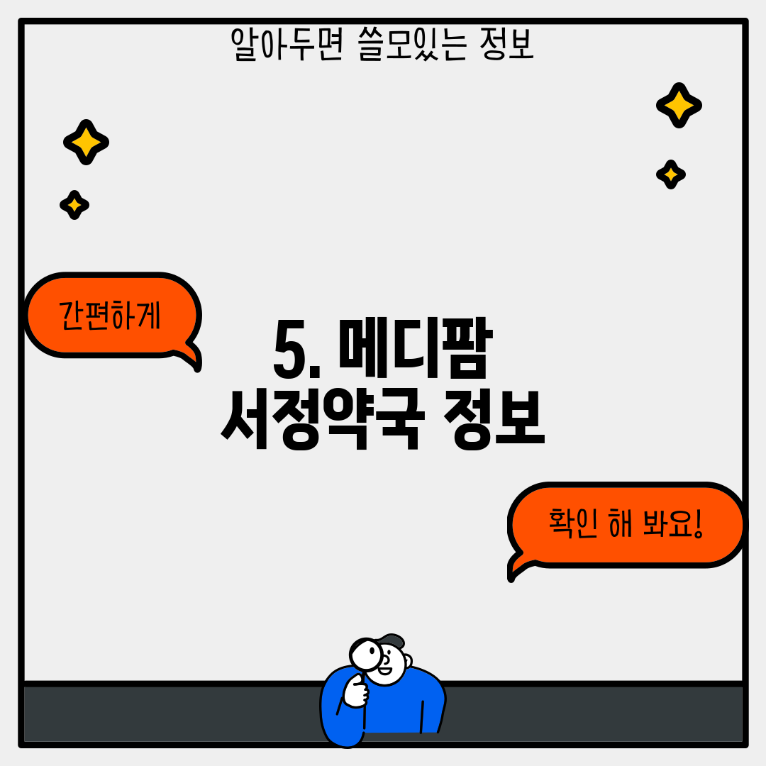 5. 메디팜 서정약국 정보