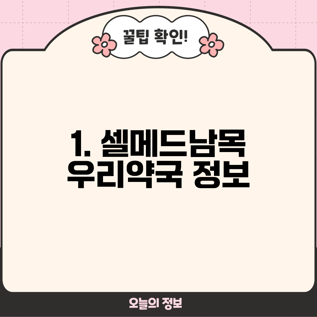1. 셀메드남목 우리약국 정보