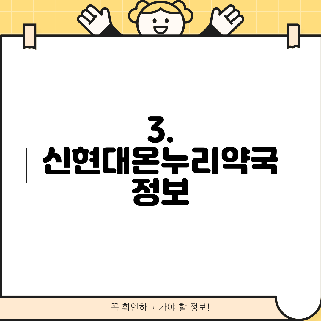 3. 신현대온누리약국 정보