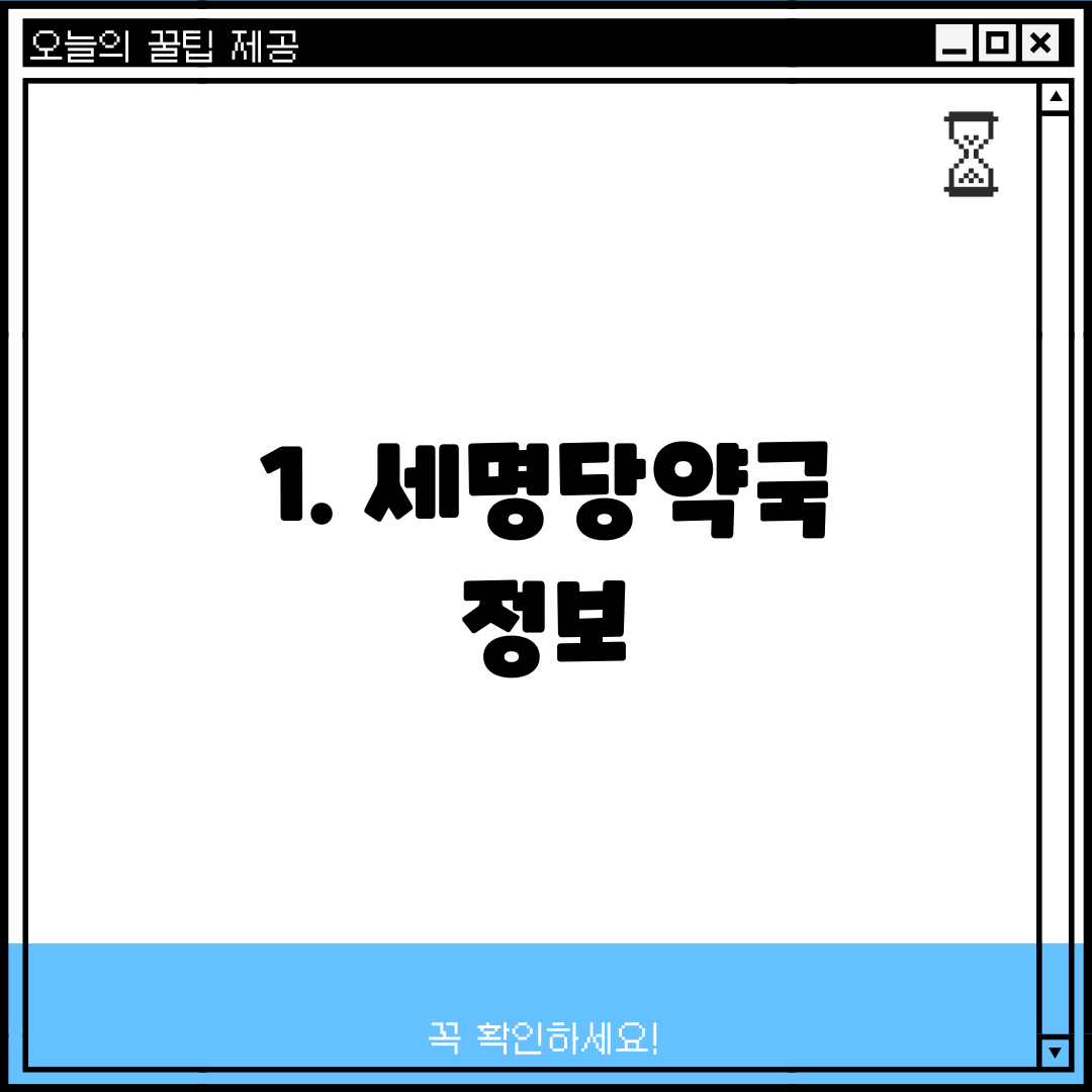 1. 세명당약국 정보