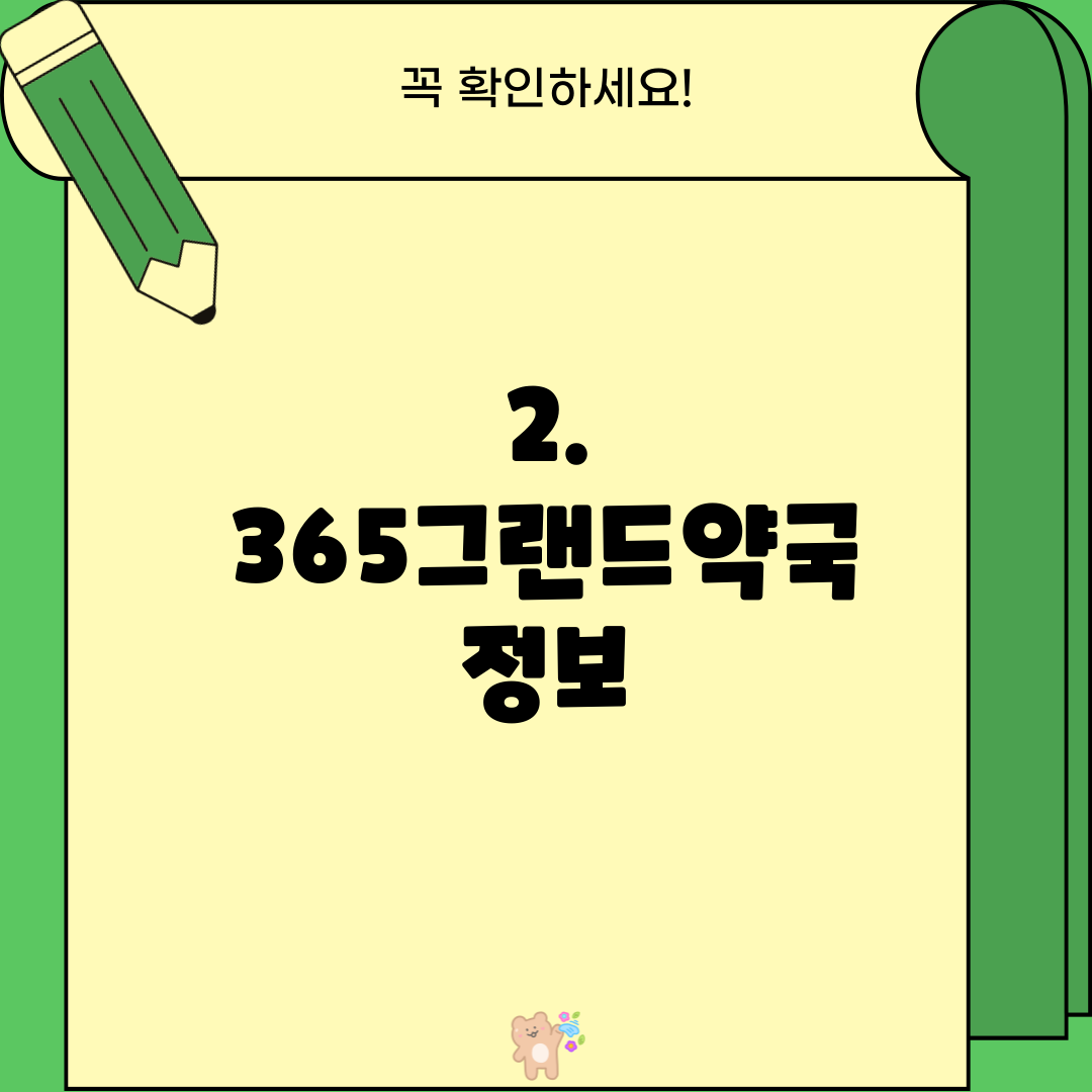 2. 365그랜드약국 정보