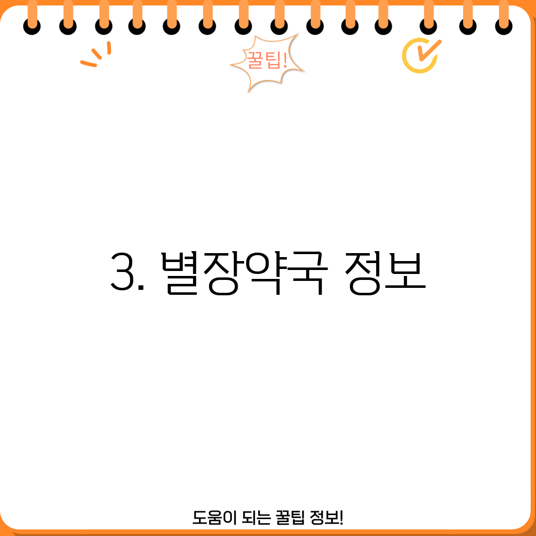 3. 별장약국 정보