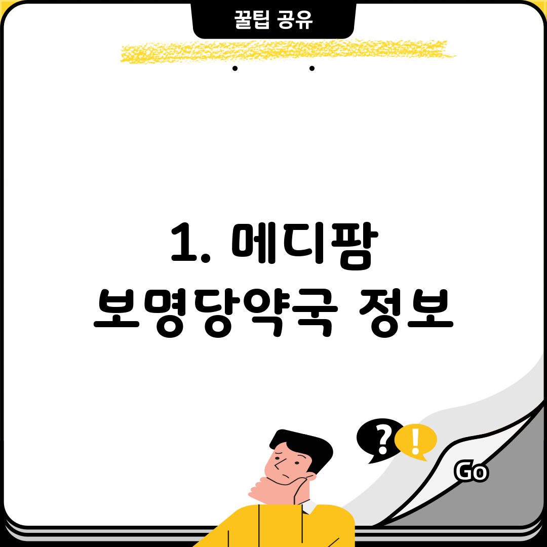 1. 메디팜 보명당약국 정보