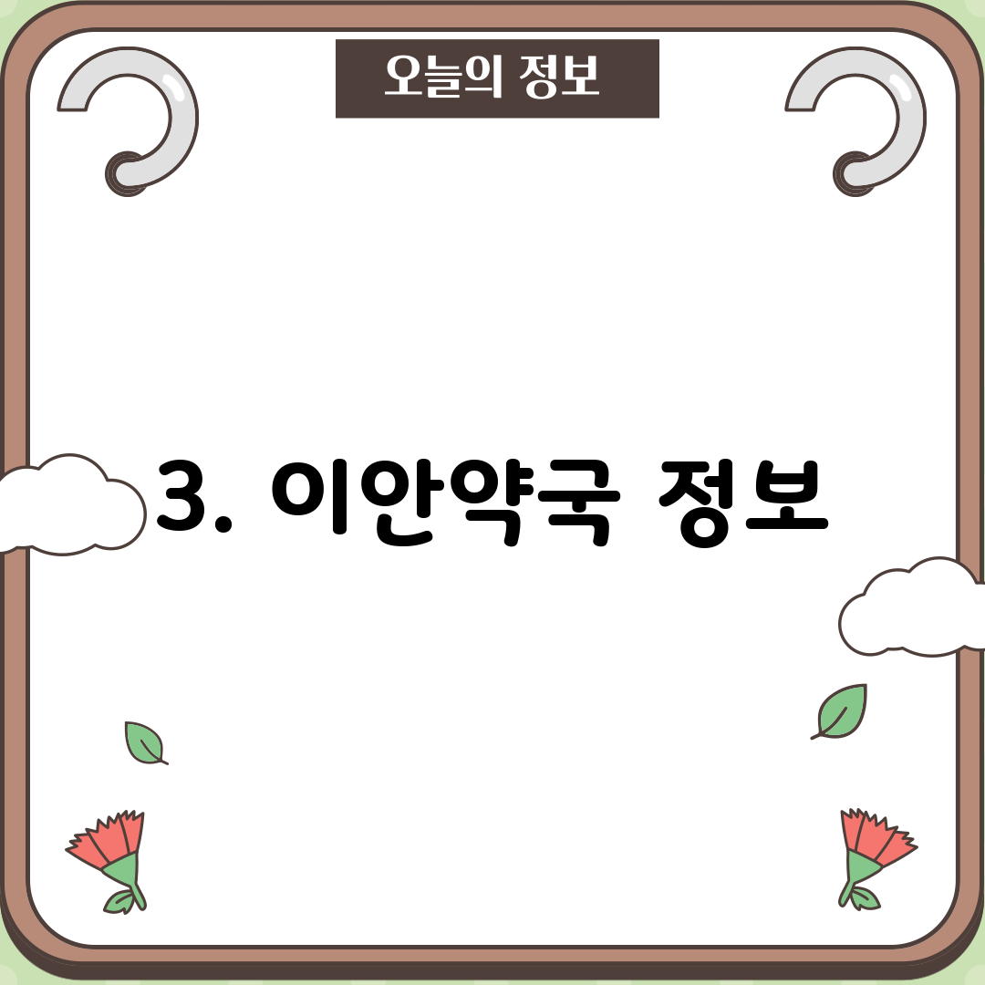 3. 이안약국 정보
