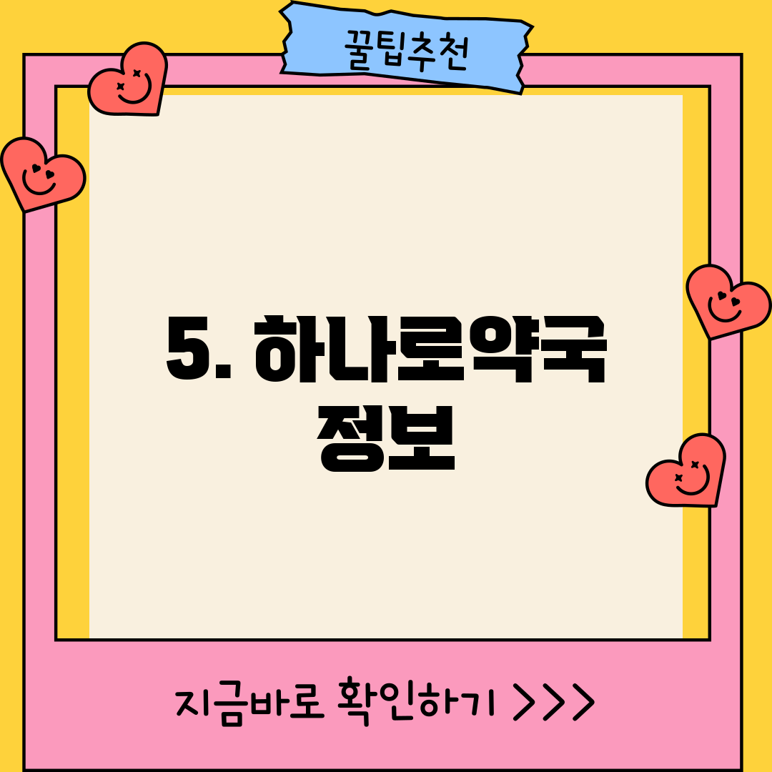 5. 하나로약국 정보