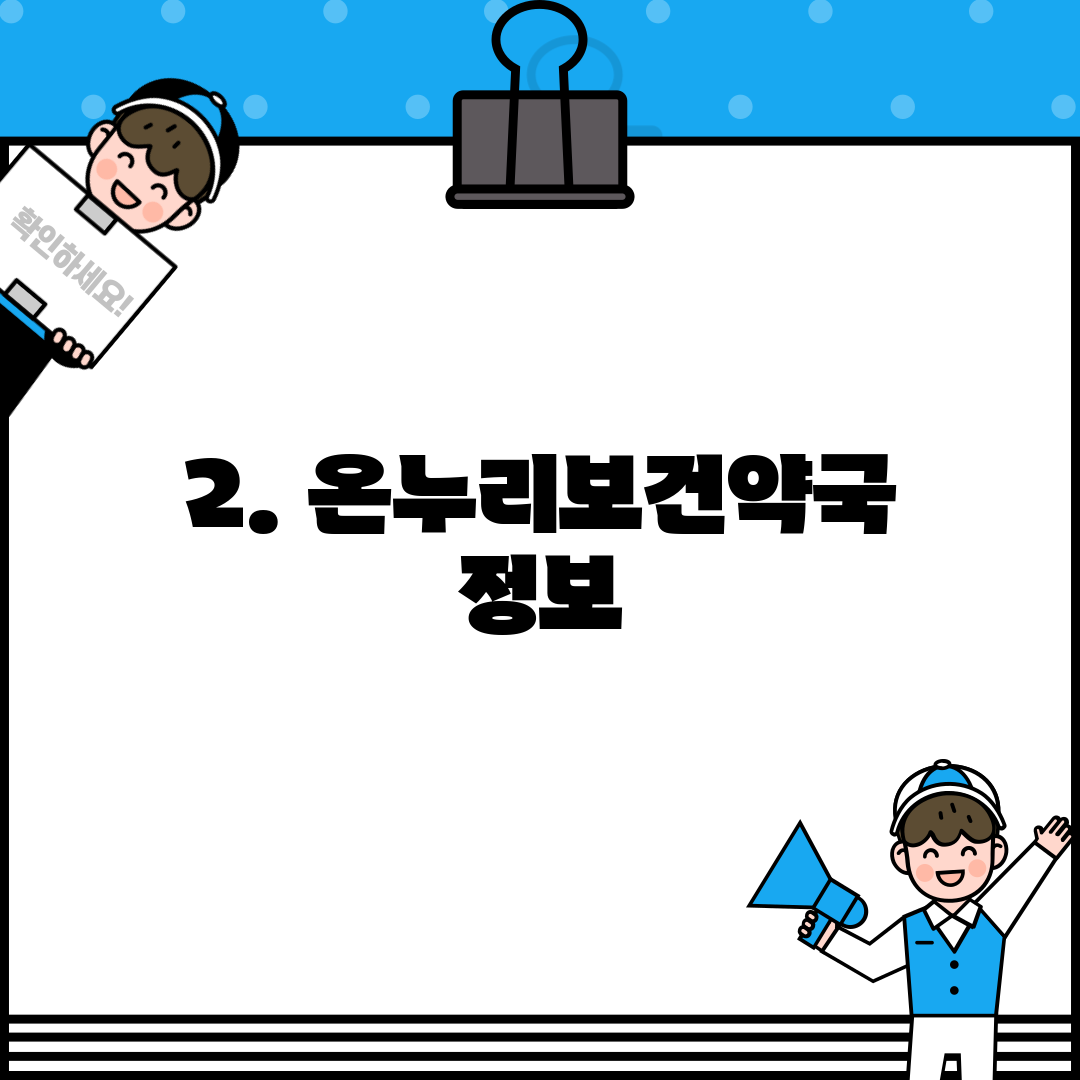 2. 온누리보건약국 정보