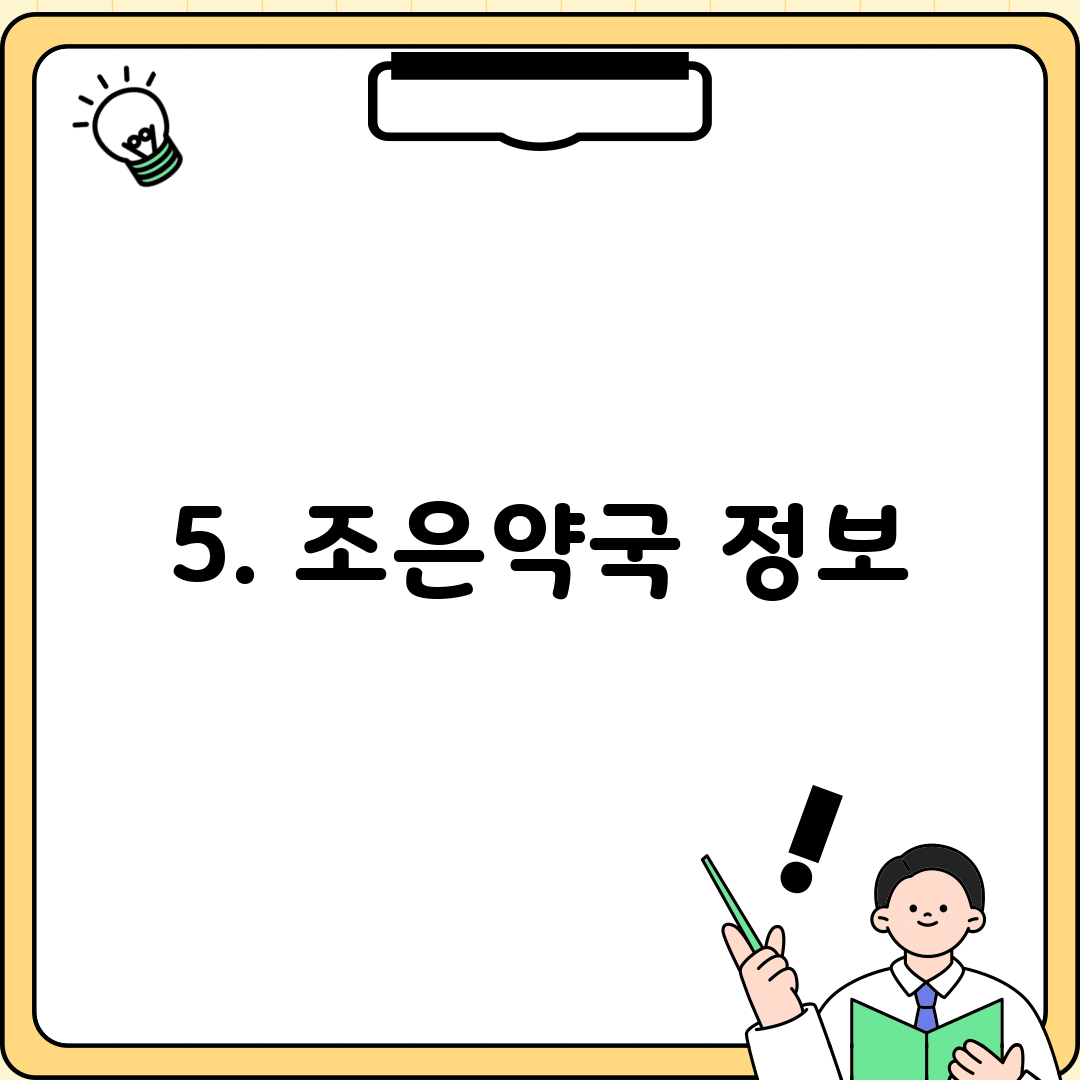 5. 조은약국 정보