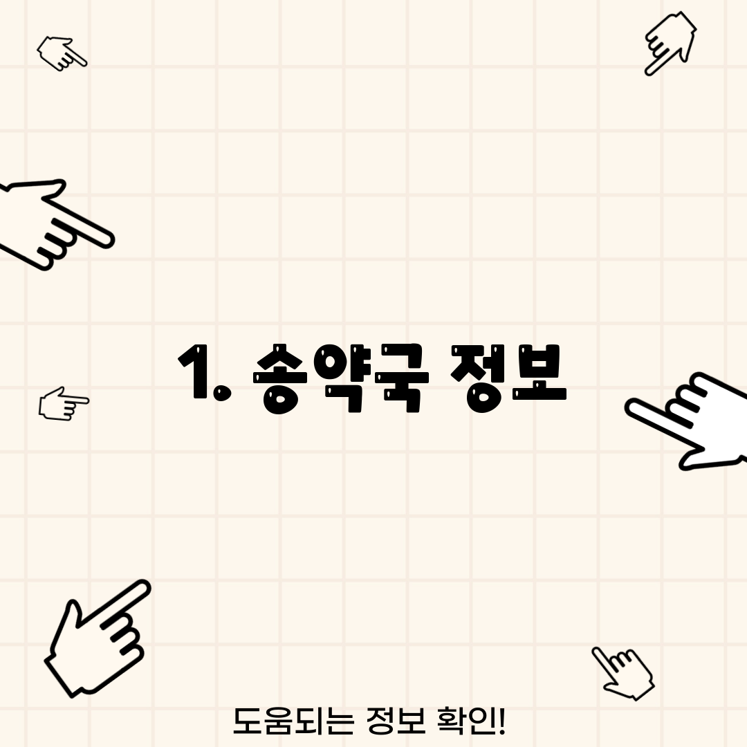 1. 송약국 정보