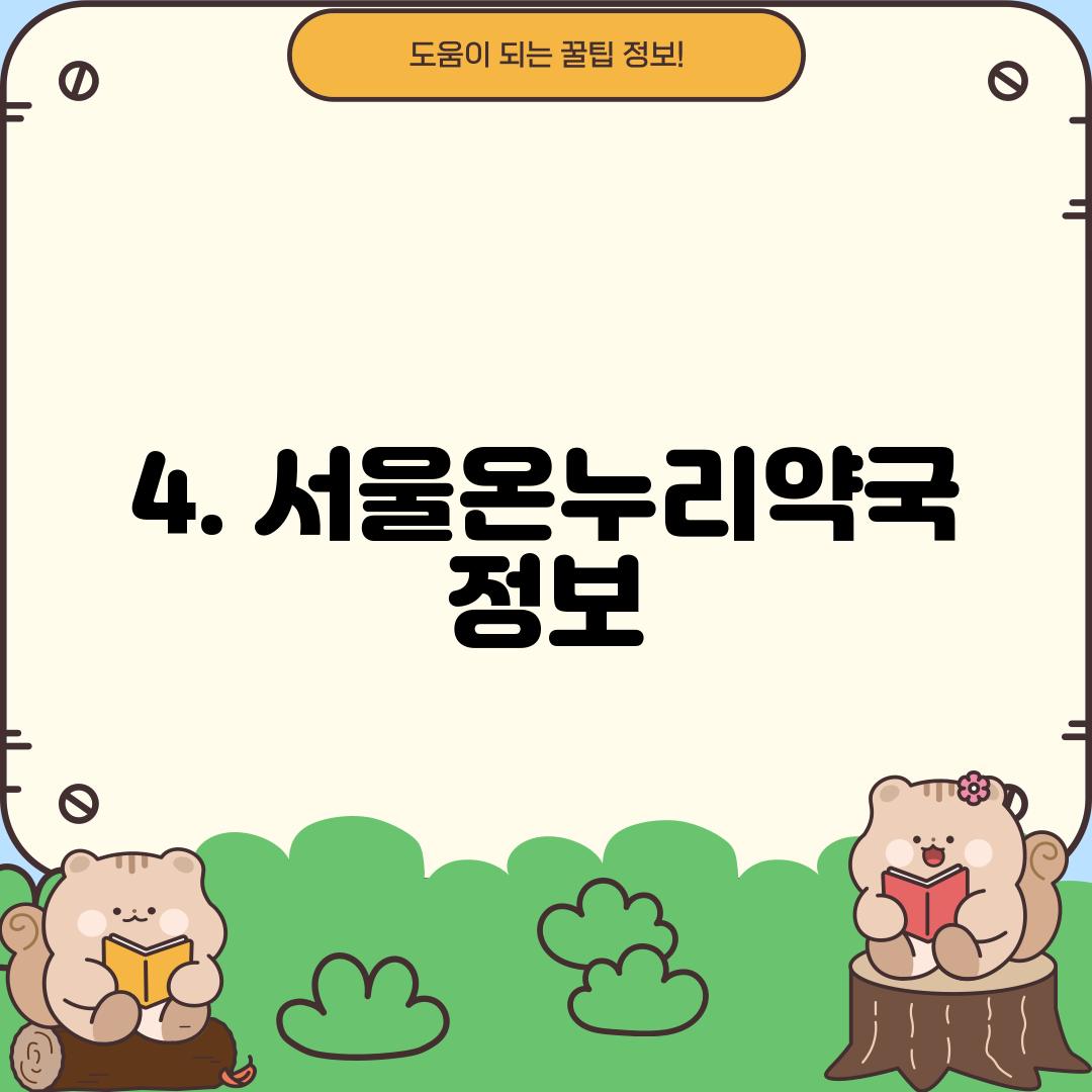 4. 서울온누리약국 정보