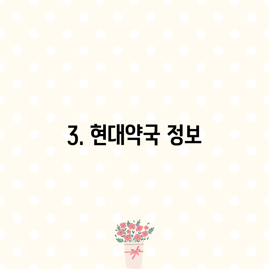 3. 현대약국 정보