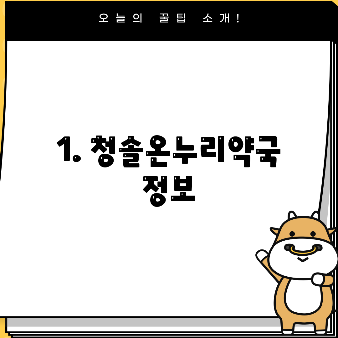 1. 청솔온누리약국 정보