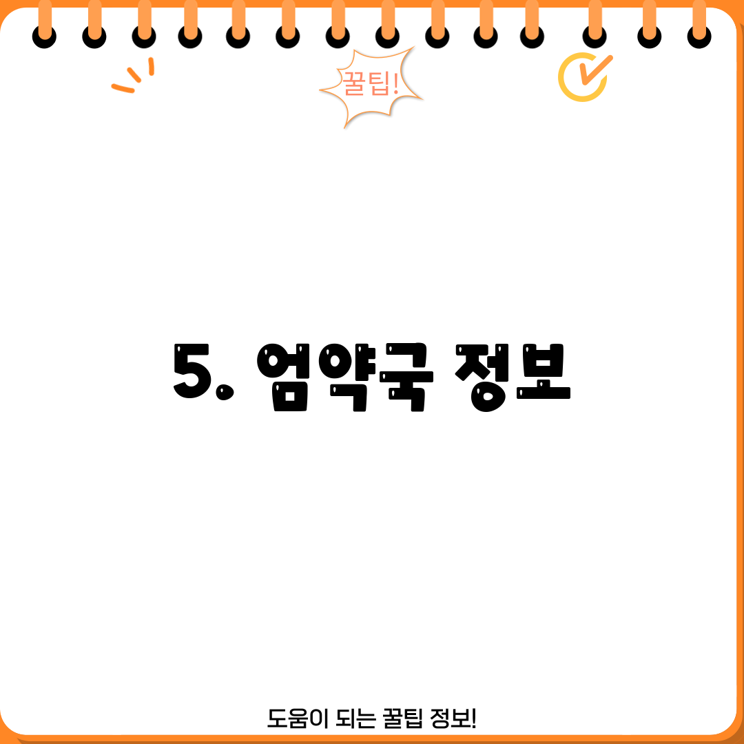 5. 엄약국 정보