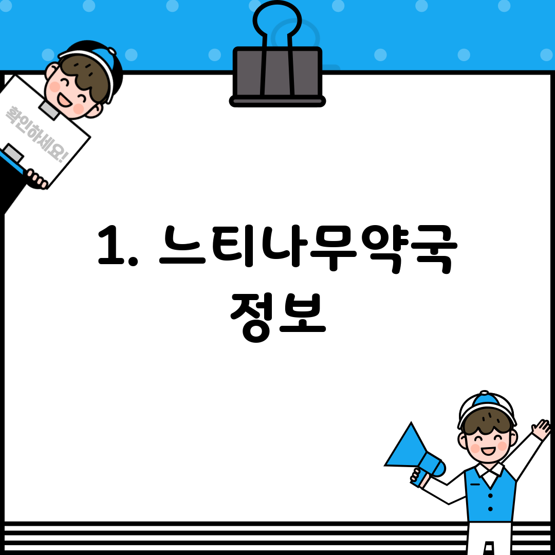 1. 느티나무약국 정보