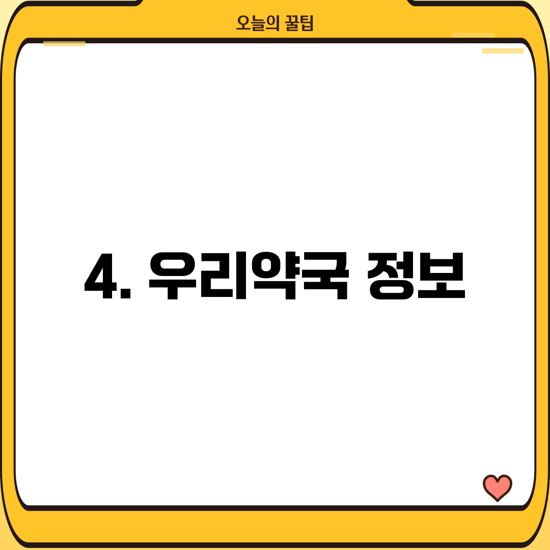 4. 우리약국 정보