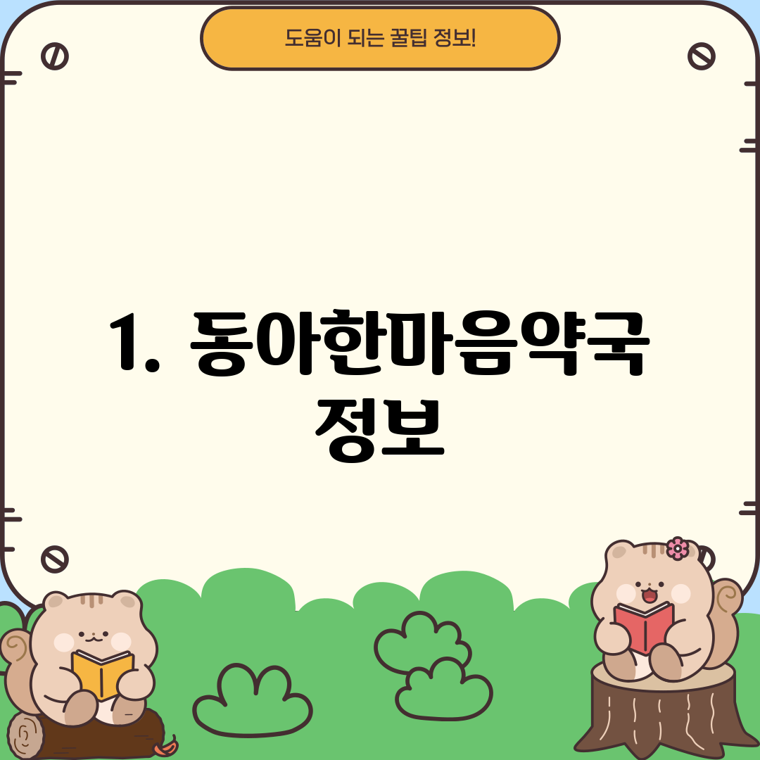 1. 동아한마음약국 정보