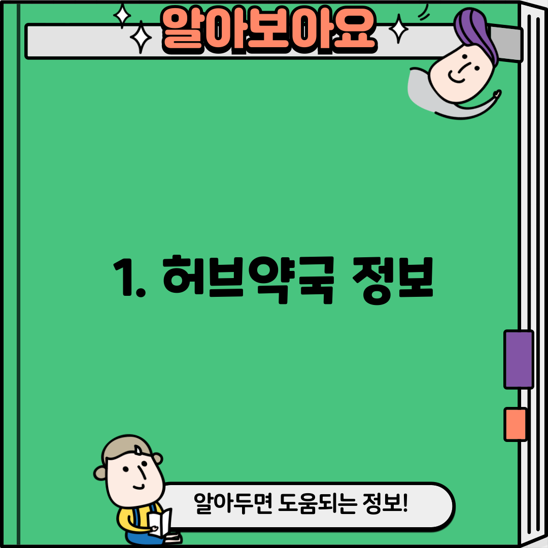 1. 허브약국 정보