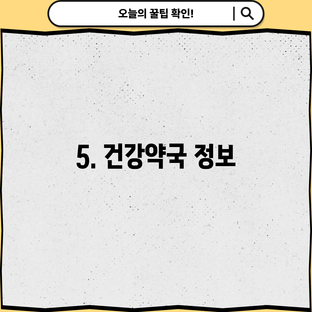 5. 건강약국 정보