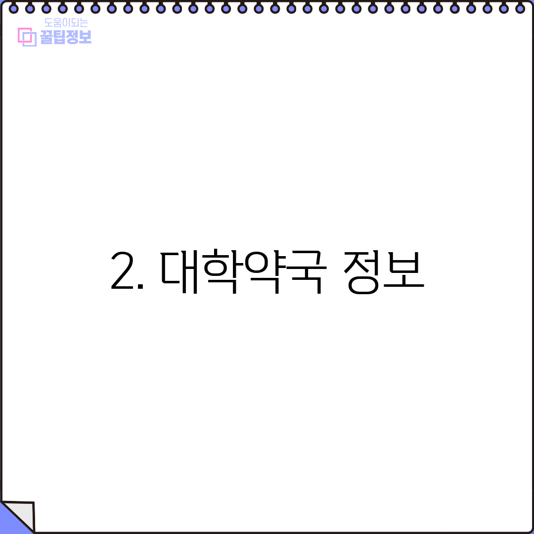 2. 대학약국 정보