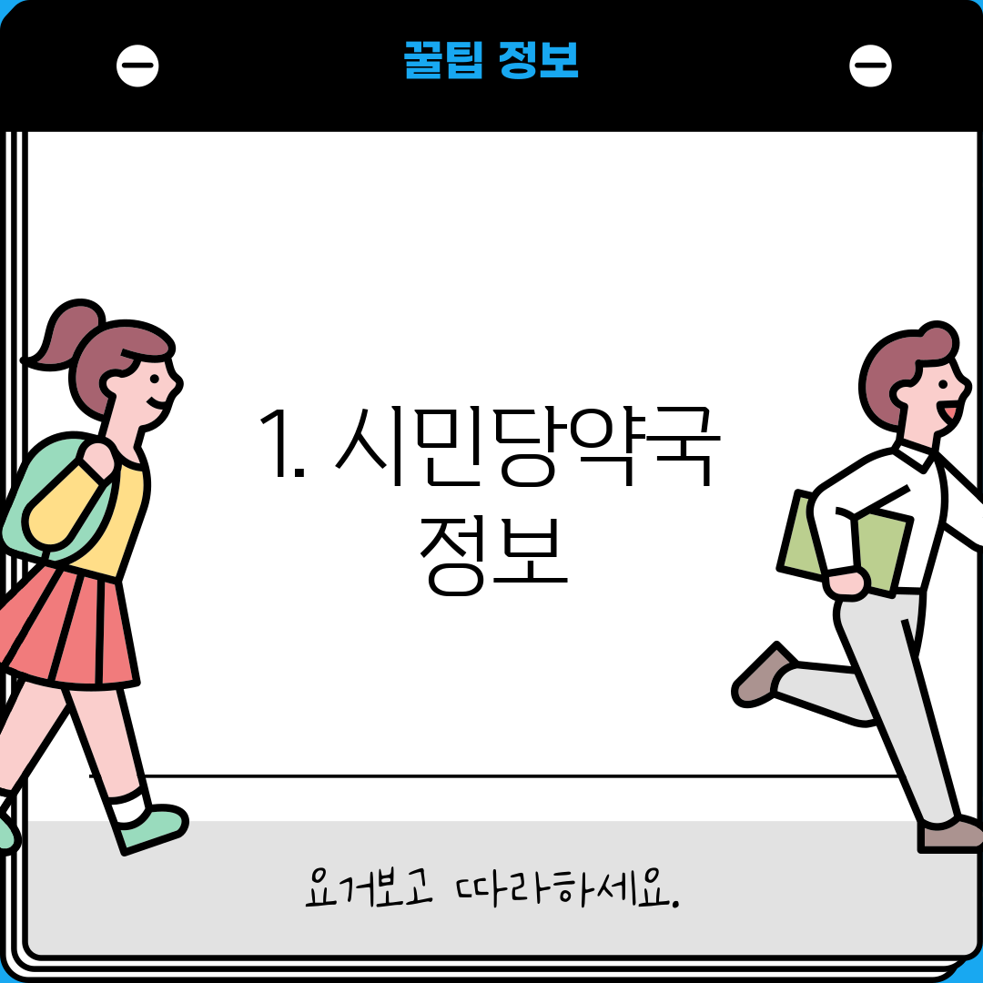 1. 시민당약국 정보